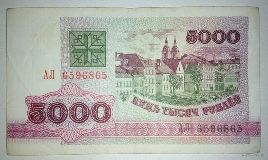 5000 рублей 1992 года, серия АЛ