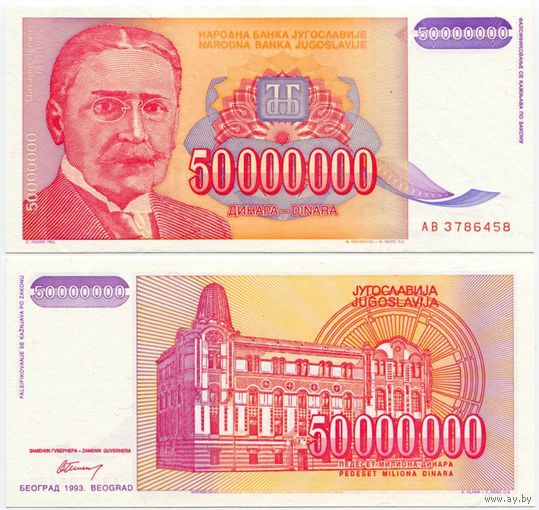 Югославия. 50 000 000 динаров (образца 1993 года, P133, UNC)