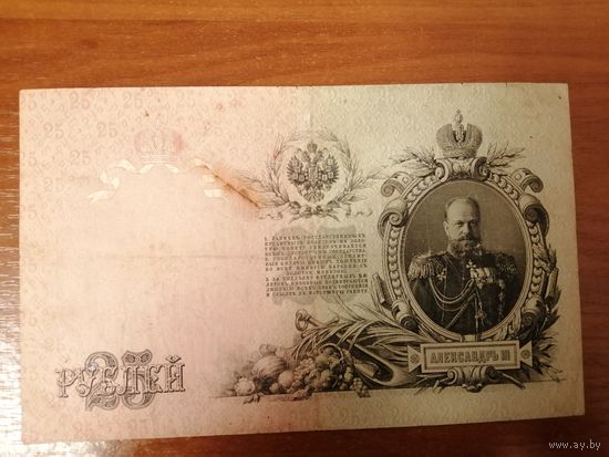 25 рублей 1909 Шипов - Барышев