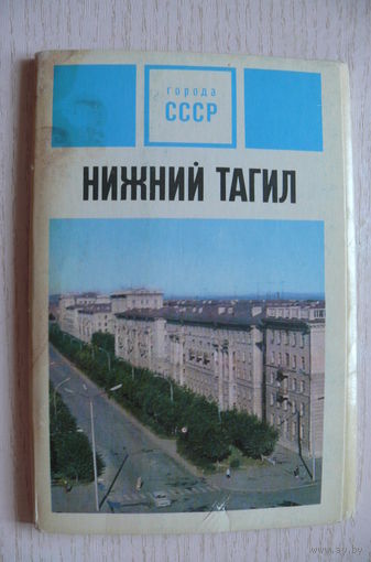 Комплект, Нижний Тагил; 1973 (15 шт., 9*14 см)**