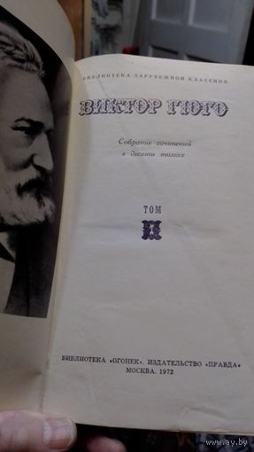 Собрание сочинений Виктор Гюго ,10 томом