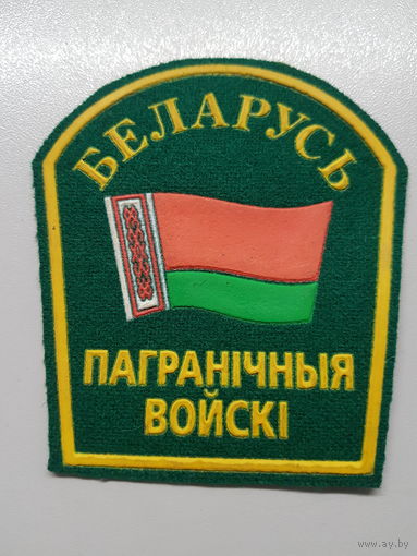 Шеврон пограничные войска Беларусь+