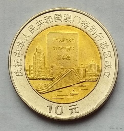 Китай 10 юаней 1999 г. Возврат Макао под юрисдикцию Китая