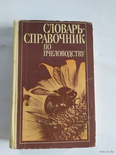 Словарь-Спаравочник по пчеловодству\035