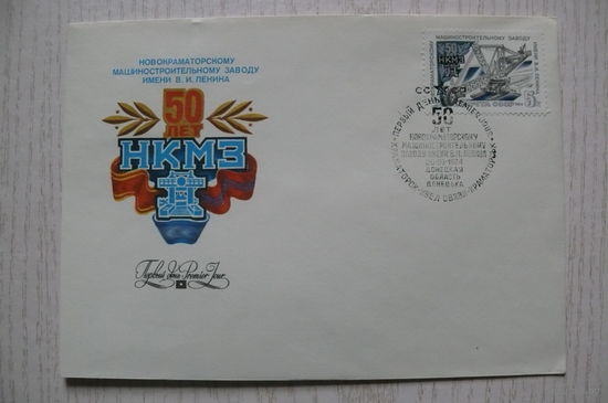 1984, КПД+СГ; Арцименев Ю., НКМЗ. 50 лет (Новокраматорск, машиностроение).