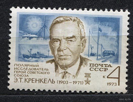 Полярник Кренкель. 1973. Полная серия 1 марка. Чистая