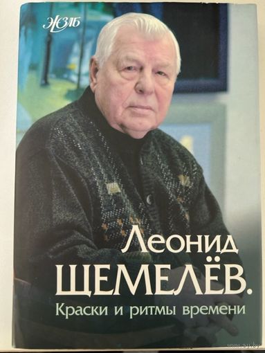 Леонид Щемелёв Краски и ритмы времени книга с дарственной надписью художника