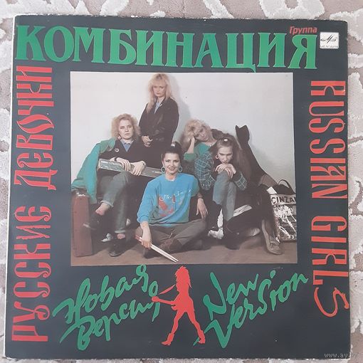 КОМБИНАЦИЯ - 1989 - РУССКИЕ ДЕВОЧКИ НОВАЯ ВЕРСИЯ (USSR) LP