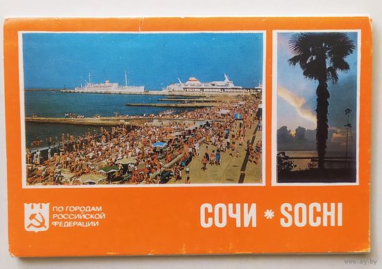 Открытки "Сочи", 12 открыток, 1978г.