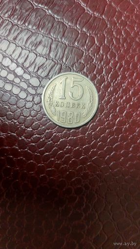 Монета 15 копеек 1980г. СССР. Хорошая!