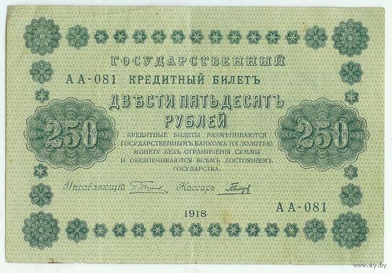 250 рублей 1918 год, Пятаков - Гальцев, АА-081