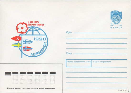 Художественный маркированный конверт СССР N 90-253 (24.05.1990) X дни мира Северного колотта. Мурманск 1990