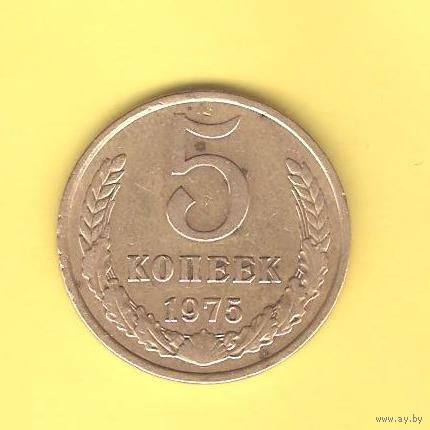 5 копеек 1975г.