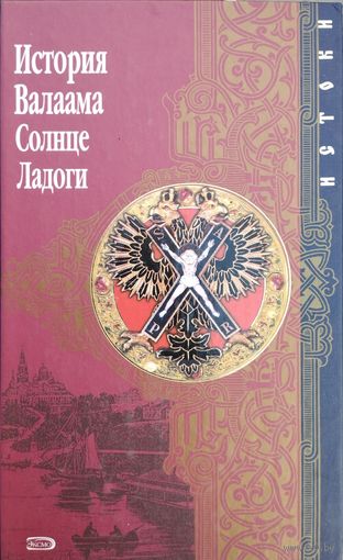 "История Валаама. Солнце Ладоги" серия "Истоки"