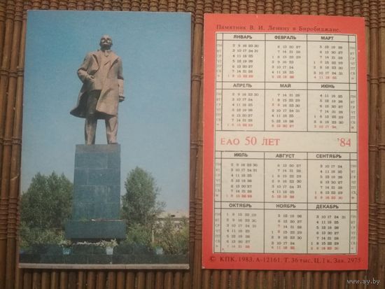 Карманный календарик.1984 год. Памятник В.И.Ленину в Биробиджане