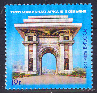 2015 Россия. Триумфальная арка в Пхеньяне