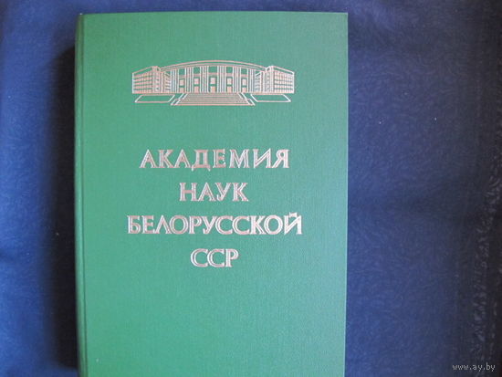 Академия наук Белорусской ССР (1979г., к 50-летию). 600 стр.