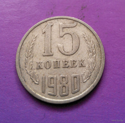 15 копеек 1980 СССР #03
