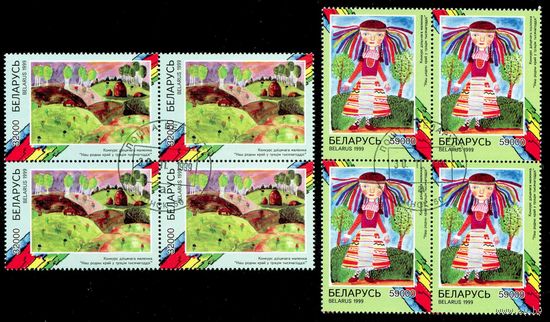 Конкурс детского рисунка Беларусь 1999 год (349-350) серия из 2-х марок в квартблоках