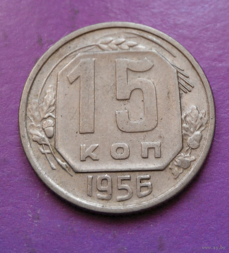 15 копеек 1956 года СССР #04