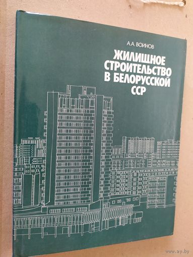 Жилищное строительство в Белорусской ССР\014