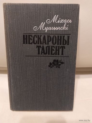 М.І. Мушынскі"Нескароны талент"\067 Автограф