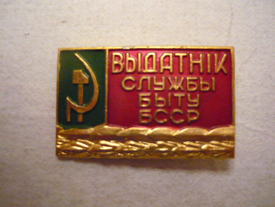 Отличник службы быта БССР
