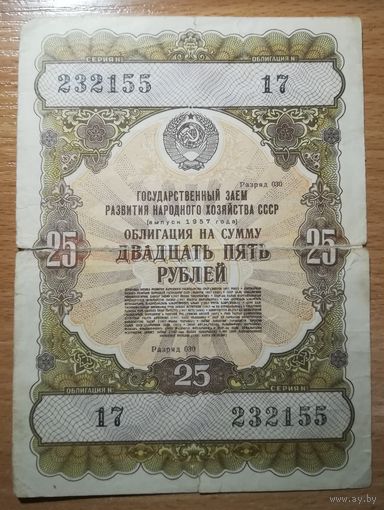 Облигация 25 рублей 1957 г.