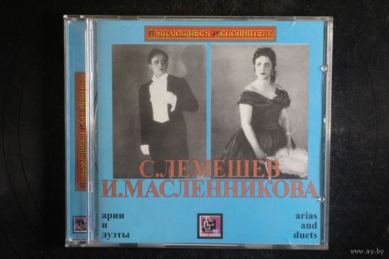 С.Лемешев, И.Масленникова - Арии и Дуэты (2006, CD)