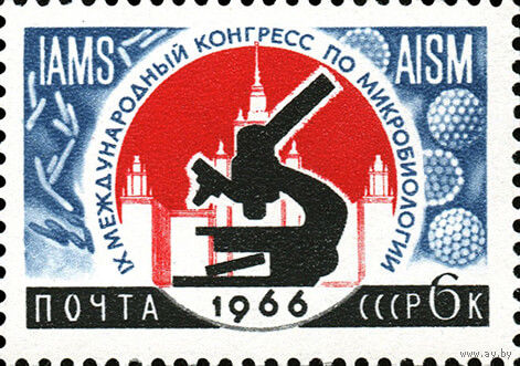 Международные научные конгрессы СССР 1966 год (3306) 1 марка