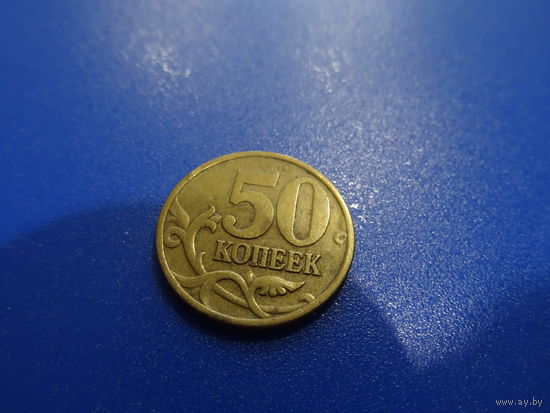 Монета 50 копеек  2002 г. РФ,  СпМД