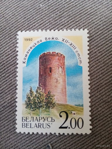 Беларусь 1992. Каменецкая вежа XII-XIII в.в.