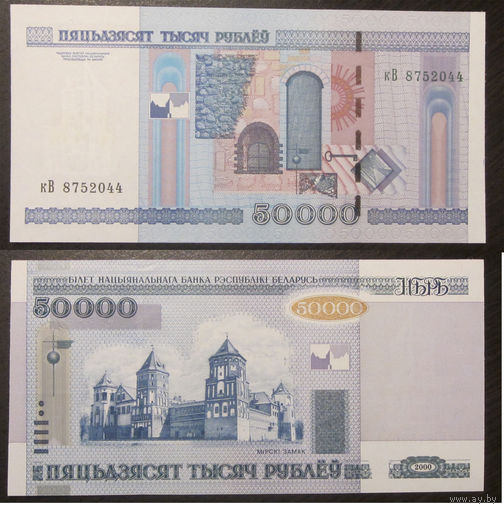 50000 рублей 2000 серия кВ UNC
