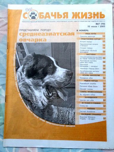 Сушко Е.Н. Собачья жизнь Среднеазиатская овчарка. ном. 19 от 15.06.2005 г
