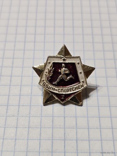 Знак-значок ,,Воин спортсмен 1 разряд'' СССР.