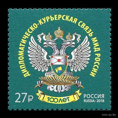2018 Россия 2383 Дипломатическо-курьерская связь **