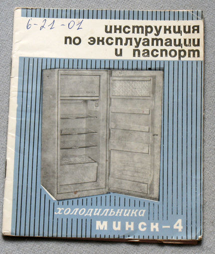 Инструкция: Холодильник Минск 4