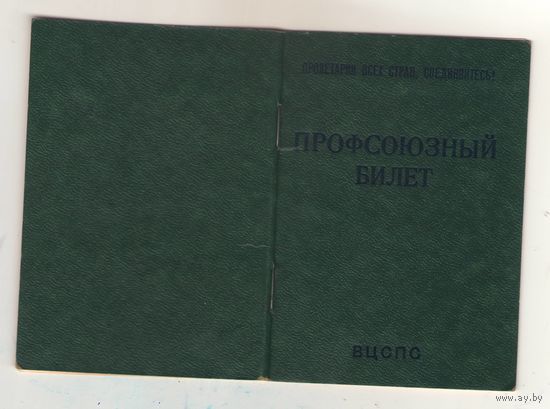 Профсоюзный билет образца 1982 года (МТ Гознака)