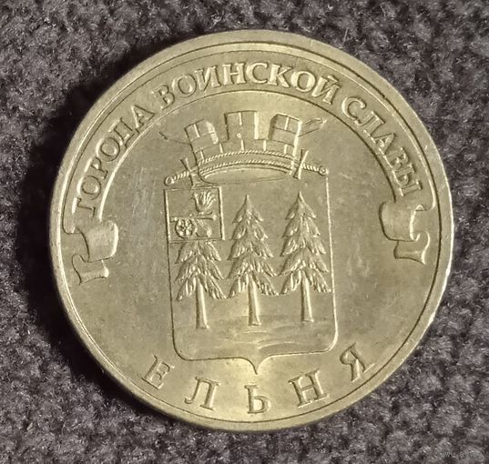 РФ. 10 рублей 2011 г.  Ельня