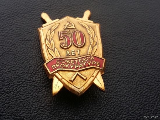 50 лет Советской прокуратуре