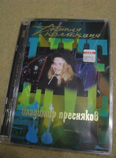 Владимир Пресняков - Живая коллекция (DVD, 2001) (#092)