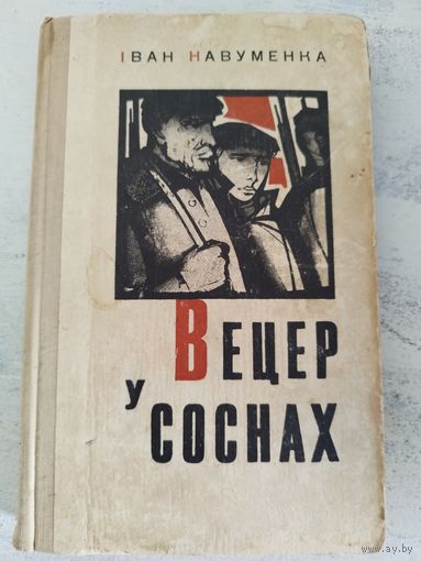 Навуменка. Вецер у соснах. 1967