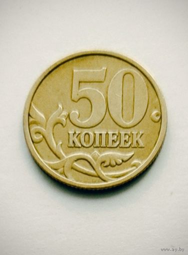 50 копеек 1999 года С-П Россия, не частая!