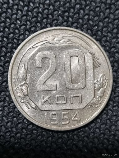 20 копеек 1954