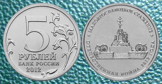 5 рублей 2012 года  Малоярославецкое сражение