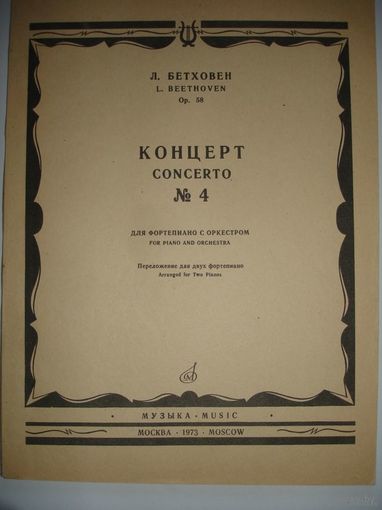 Ноты для фортепиано с оркестром Бетховен Концерт No4