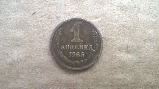 СССР 1 копейка, 1966г. (D-85)