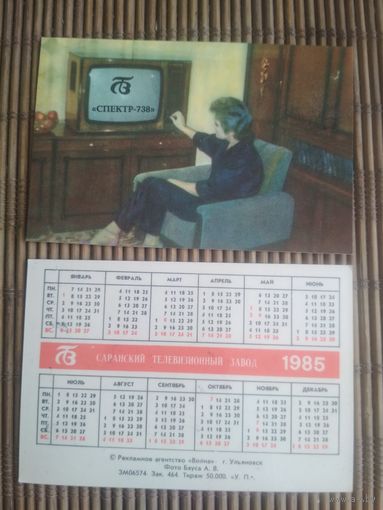 Карманный календарик.1985 год. Саранский телевизионный завод