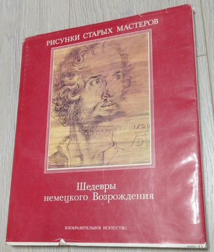 Рисунки старых мастеров. Шедевры немецкого Возрождения. Издательство "Изобразительное искусство". 1984. Большой формат. Иллюстрации. Вес - 975 гр. Тираж - 20000. Без маргиналий.