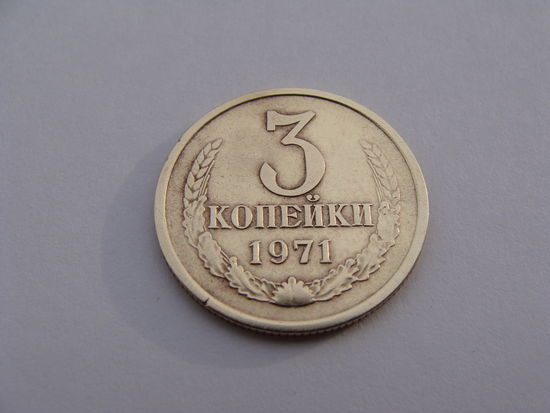 СССР.  3 копейки  1971 год  Y#128a